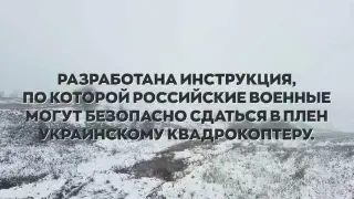 Momento del vídeo vídeo dirigido a los soldados rusos con instrucciones para rendirse con ayuda de drones ucranianos
